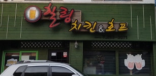 힐링치킨&호프