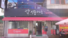 신용한우촌