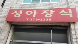 성아장식