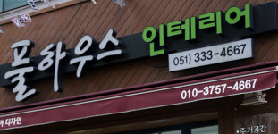 풀하우스인테리어