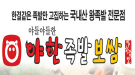 야한족발보쌈 옥곡점