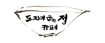 도자기굽는정카페 신정호 아산