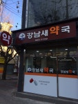 강남새약국
