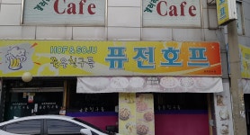 좋은친구들퓨전호프