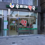 우리재약국