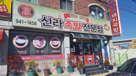 신라족발