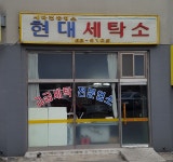 현대세탁소