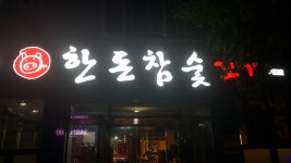 한돈참숯꼬기 선산점
