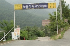 늘봄농원