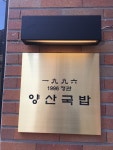 양산국밥 정관점