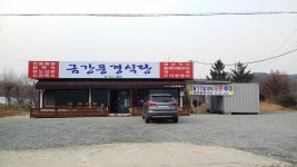 금강풍경식당