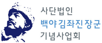 사단법인 백야김좌진장군기념사업회