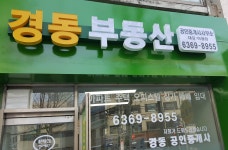 경동부동산공인중개사사무소