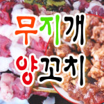 무지개양꼬치
