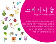 스케치미술학원