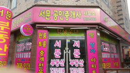 서문공인중개사사무소