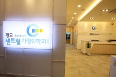 광교센트럴가정의학과의원