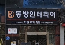 동방인테리어
