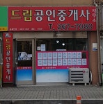 드림공인중개사사무소