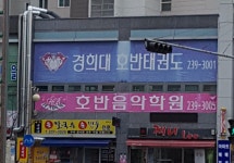 경희대호반체육관