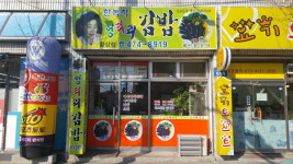 한복자엉터리김밥 황상점