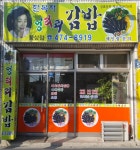 한복자엉터리김밥 황상점