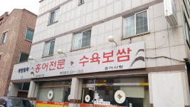 홍어전문점홍어사랑