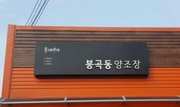 동네방네봉곡동양조장