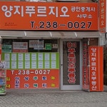 양지푸르지오공인중개사사무소