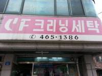 CF세탁소