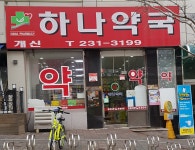개신하나약국