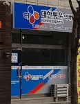 CJ대한통운택배 개신점