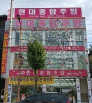 현대종합주방