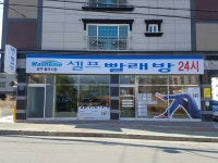 워시타임 셀프빨래방 경주불국사점