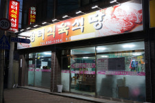 장터식육식당