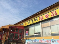 고구려짬뽕집