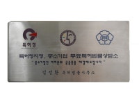 김성환특허법률사무소