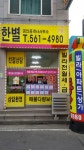 한별공인중개사사무소