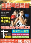 제일복싱
