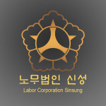 신성공인노무사사무소