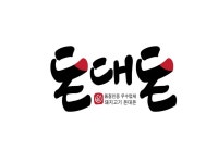 돈대돈