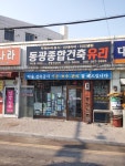 동광종합건축유리