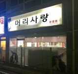 머리사랑