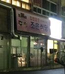 조은식당