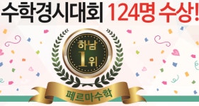 페르마수학학원 미사분원