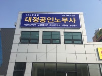 대정공인노무사사무소