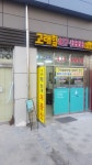 고래힐공인중개사사무소