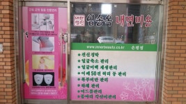 염송옥내면미용