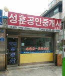 성훈공인중개사 사무소
