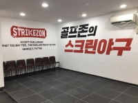 스트라이크존 춘천 토우후평구장